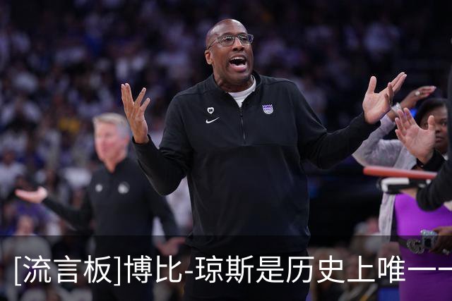 [流言板]博比-琼斯是历史上唯一一位单赛季效力五支不同球队的球员
